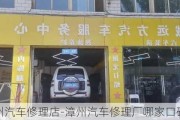 漳州汽车修理店-漳州汽车修理厂哪家口碑好