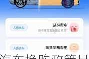 汽车换购政策是什么意思-汽车换购政策怎么操作呢