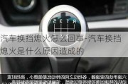 汽车换挡熄火怎么回事-汽车换挡熄火是什么原因造成的