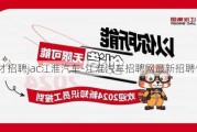 人才招聘jac江淮汽车-江淮汽车招聘网最新招聘信息