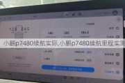 小鹏p7480续航实际,小鹏p7480续航里程实测