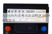 大众id4crozz电池怎么样,大众id4电池型号