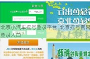 北京小汽车摇号登录平台_北京摇号官网登录入口