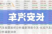 长安汽车股票股吧分析最新消息今天-长安汽车股票股吧分析最新消息