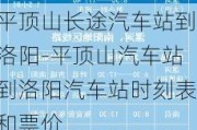 平顶山长途汽车站到洛阳-平顶山汽车站到洛阳汽车站时刻表和票价