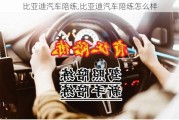 比亚迪汽车陪练,比亚迪汽车陪练怎么样