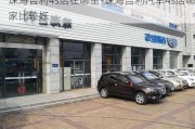 珠海吉利4s店在哪里-珠海吉利汽车4s店哪家比较好