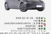 特斯拉电动汽车2021价格-特斯拉电动汽车价格表20万