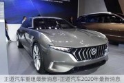 正道汽车重组最新消息-正道汽车2020年最新消息