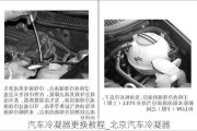 汽车冷凝器更换教程_北京汽车冷凝器