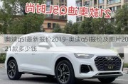 奥迪q5l最新报价2019-奥迪q5l报价及图片2021款多少钱