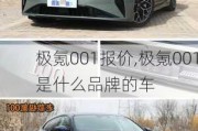 极氪001报价,极氪001是什么品牌的车