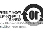 2021年汽车环保标志还要贴吗-汽车环保标志取消了吗是真的吗