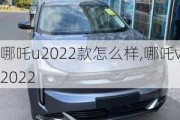 哪吒u2022款怎么样,哪吒v2022