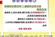 清河御捷马电动汽车招聘信息-清河御捷马电动汽车招聘信息