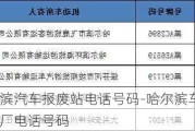 哈尔滨汽车报废站电话号码-哈尔滨车辆报废厂电话号码