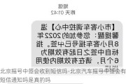 北京摇号中签会收到短信吗-北京汽车摇号中签会有短信通知吗是真的吗