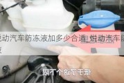 悦动汽车防冻液加多少合适_悦动汽车防冻液