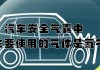 汽车安全气囊中主要使用的气体是氮气_汽车安全气囊中主要使用的气体是氮气还是氧气