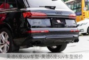 奥迪6座suv车型-奥迪6座suv车型报价