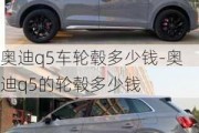 奥迪q5车轮毂多少钱-奥迪q5的轮毂多少钱