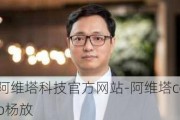 阿维塔科技官方网站-阿维塔ceo杨放