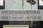 特斯拉modely使用教程-特斯拉model y使用教程