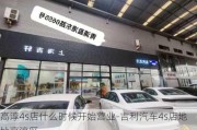 高淳4s店什么时候开始营业-吉利汽车4s店地址高淳区