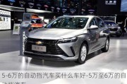 5-6万的自动挡汽车买什么车好-5万至6万的自动挡汽车