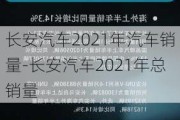 长安汽车2021年汽车销量-长安汽车2021年总销量