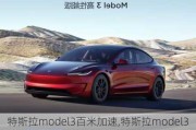 特斯拉model3百米加速,特斯拉model3百米加速要几秒