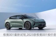 极氪001最新试驾,2023款极氪001报价是多少