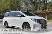 传祺m8商务车6座最新款价格_传祺m8商务车6座最新款价格多少