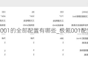 极氪001的全部配置有哪些_极氪001配置单