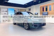 理想汽车2021款生产厂家_理想l9是哪个厂家生产的