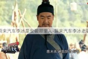 蔚来汽车李冰是安徽哪里人-蔚来汽车李冰老婆