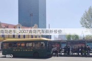 青岛老车_2007青岛汽车最新报价