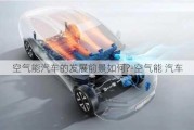 空气能汽车的发展前景如何?-空气能 汽车