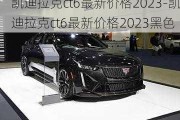 凯迪拉克ct6最新价格2023-凯迪拉克ct6最新价格2023黑色