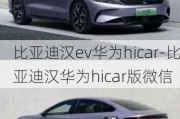 比亚迪汉ev华为hicar-比亚迪汉华为hicar版微信