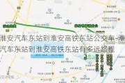 淮安汽车东站到淮安高铁东站公交车-淮安汽车东站到淮安高铁东站有多远路程