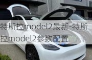 特斯拉model2最新-特斯拉model2参数配置