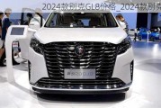 2024款别克GL8价格_2024款别克gl8