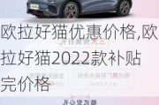 欧拉好猫优惠价格,欧拉好猫2022款补贴完价格