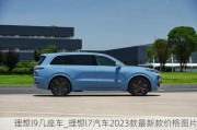 理想l9几座车_理想l7汽车2023款最新款价格图片