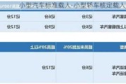 小型汽车标准载人-小型轿车核定载人数量