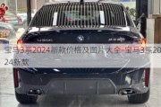 宝马3系2024新款价格及图片大全-宝马3系2024新款