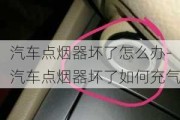 汽车点烟器坏了怎么办-汽车点烟器坏了如何充气