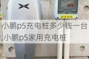 小鹏p5充电桩多少钱一台,小鹏p5家用充电桩