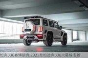 坦克300赛博朋克,2023款坦途克300火星城市版